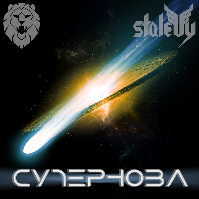 Обкладинка: Супернова — STALEVY