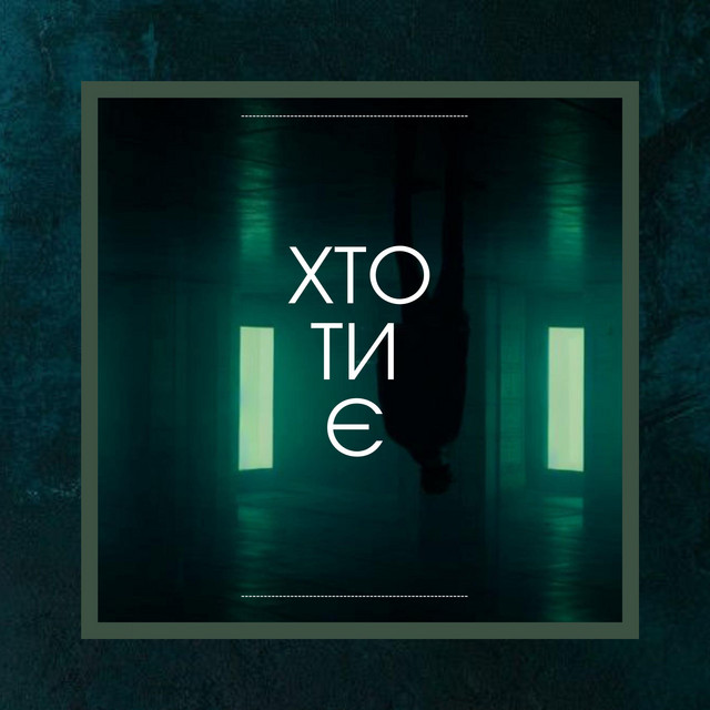 Обкладинка: Хто ти є — NstayN