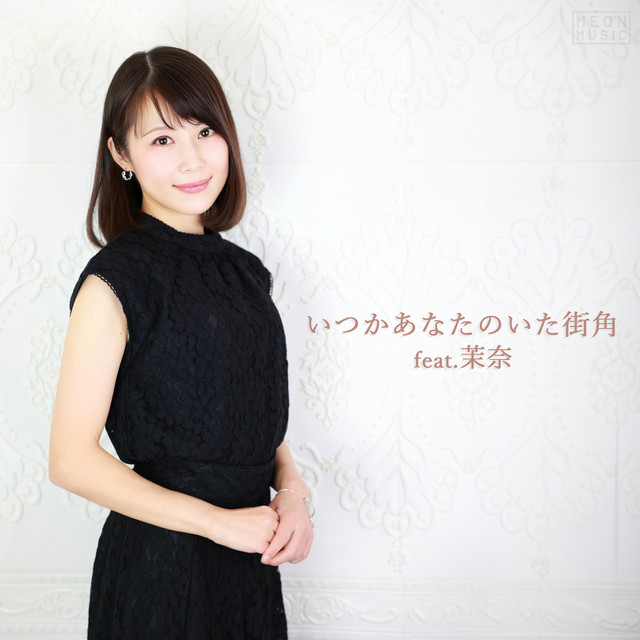 いつかあなたのいた街角 cover