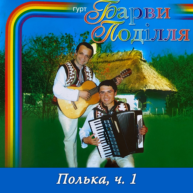 Cover art: Полька, Ч. 1 — Гурт "Барви Поділля"