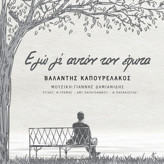 Εγώ Γι' Αυτόν Τον Έρωτα cover art