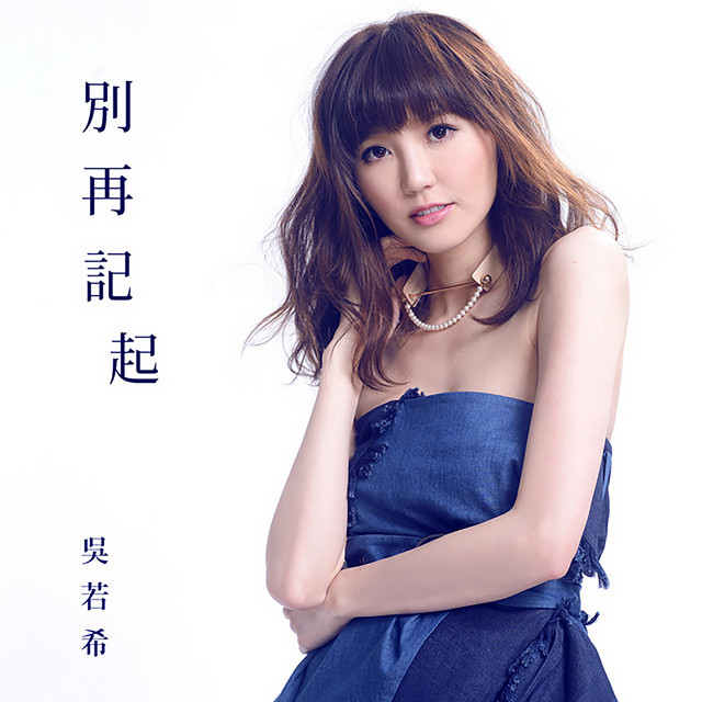 別再記起 (劇集《誇世代》片尾曲)