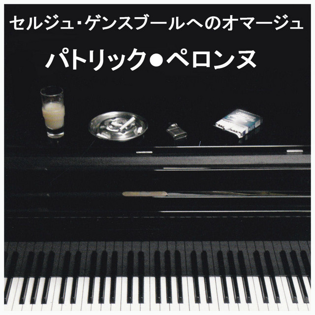 セルジュ・ゲンスブールへのオマージュ cover art