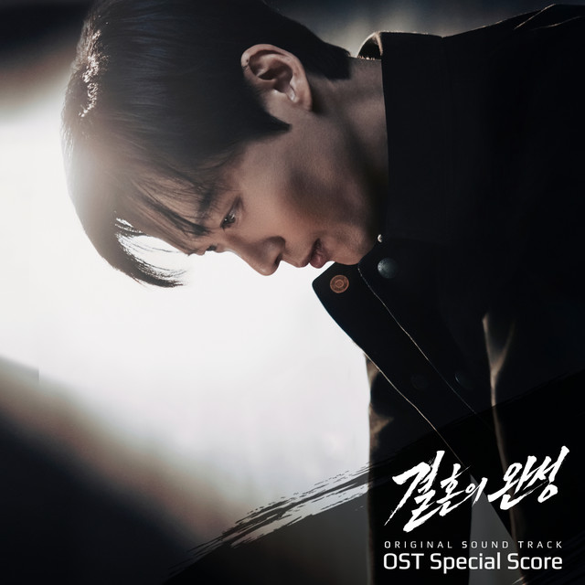 결혼의 완성 Original Sound Track Final