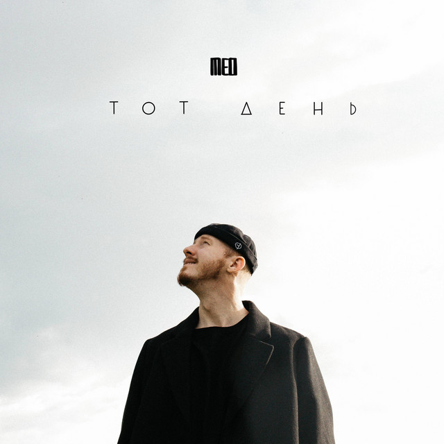 Обкладинка: ТОТ ДЕНЬ — T.E.O.