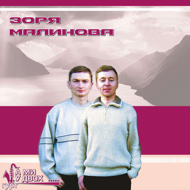 Обкладинка гурт "А ми у двох" — Зоря малинова