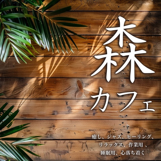 Forest Café: Healing, Jazz, Healing, Relaxation, Work, Sleep, Relaxation, Calming cover art