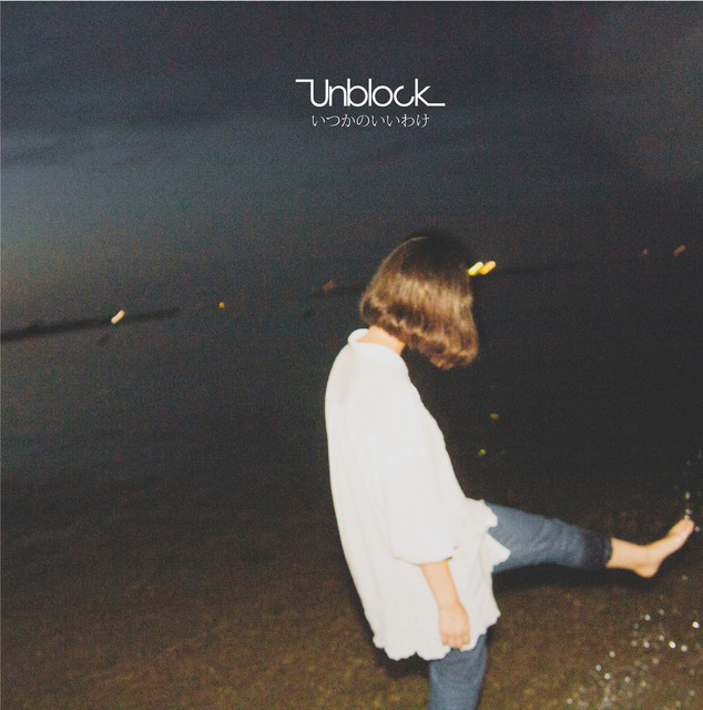 いつかのいいわけ cover art