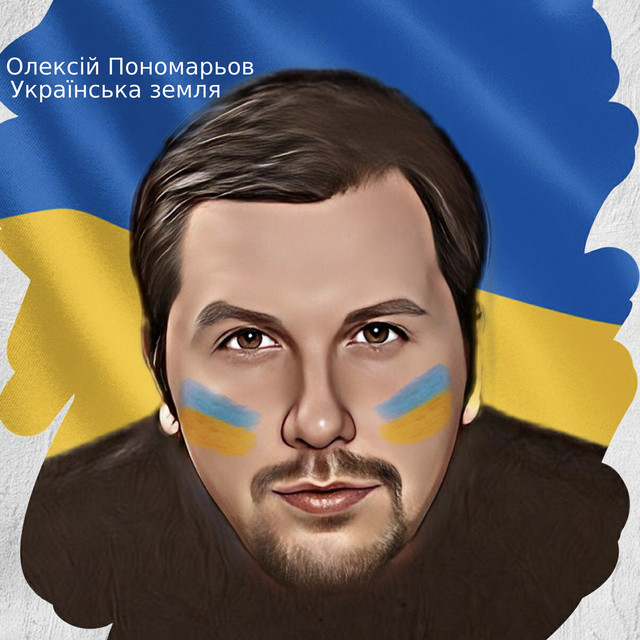 Обкладинка: Українська земля — Олексій Пономарьов