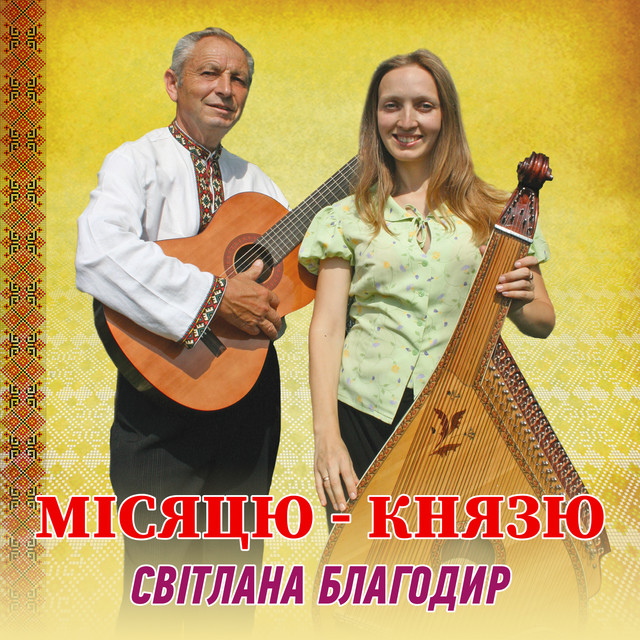 Обкладинка: Місяцю - князю — Світлана Благодир