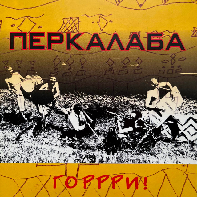 Горрри! cover