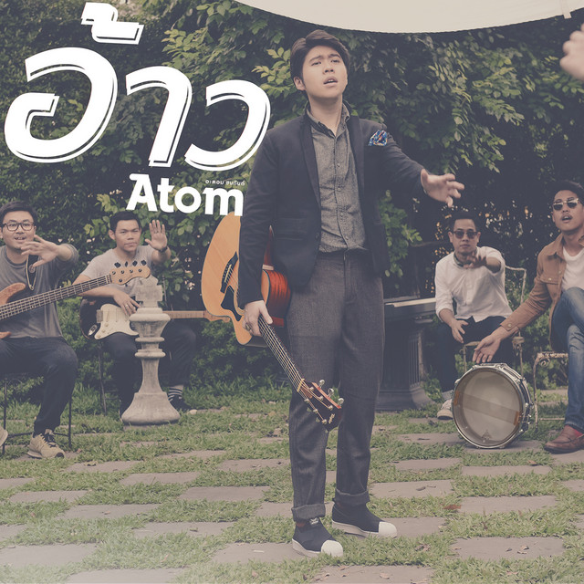 อ้าว by atom chanakan