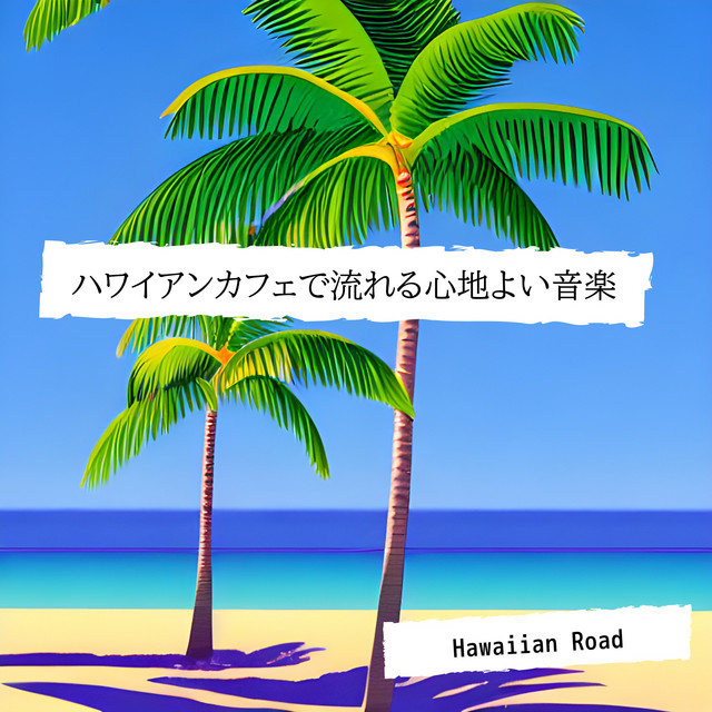 ハワイアンカフェで流れる心地よい音楽 cover art