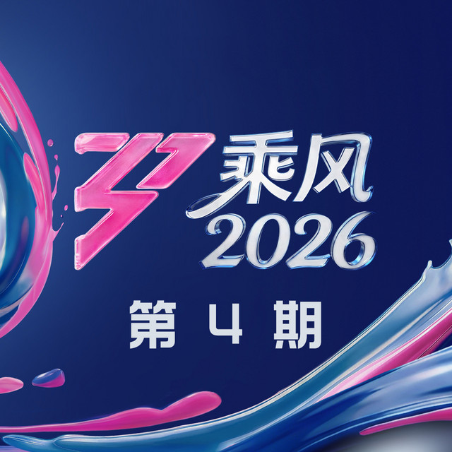 乘风2026 第4期 (Live) cover
