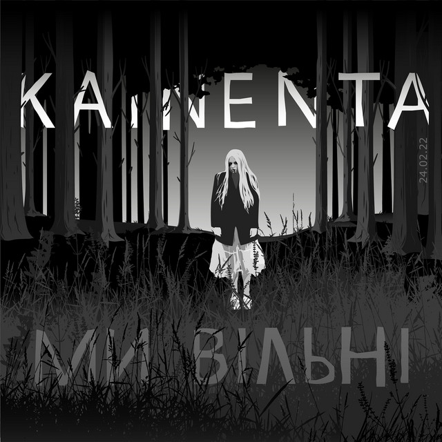 Cover art: Ми вільні — KAINENTA