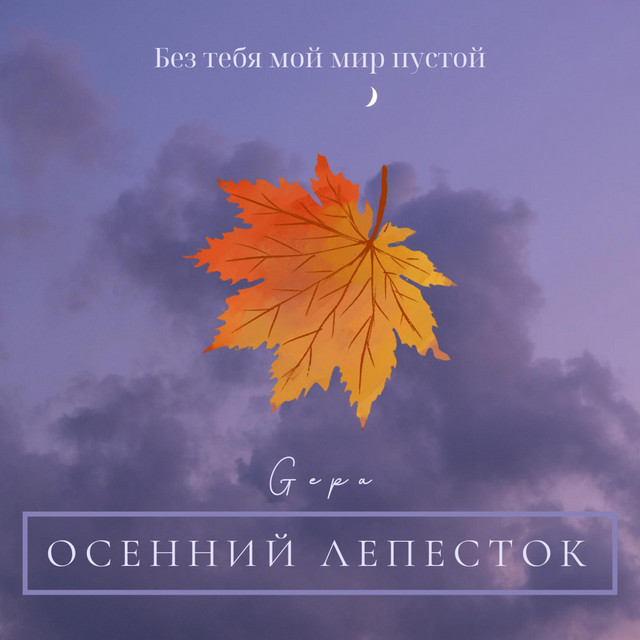 Cover art: Осенний лепесток — GEPA