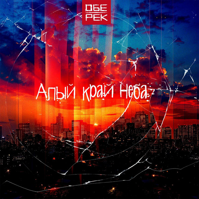 Алый край неба cover art