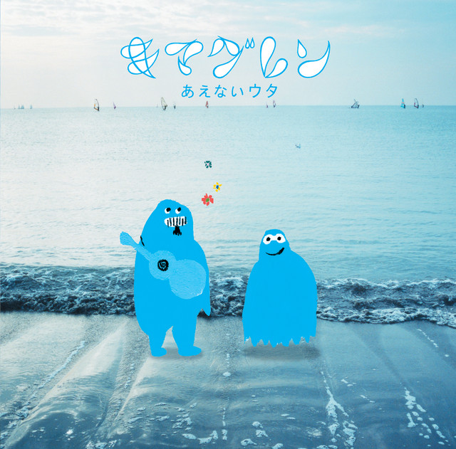 あえないウタ cover art
