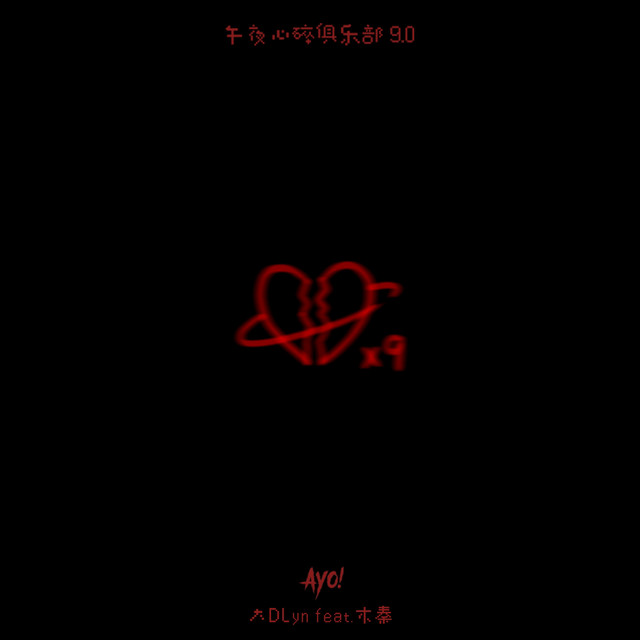 午夜心碎俱乐部9.0 - Single by DLyn | Spotify