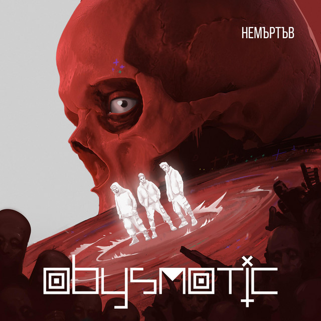 НЕМЪРТЪВ cover art