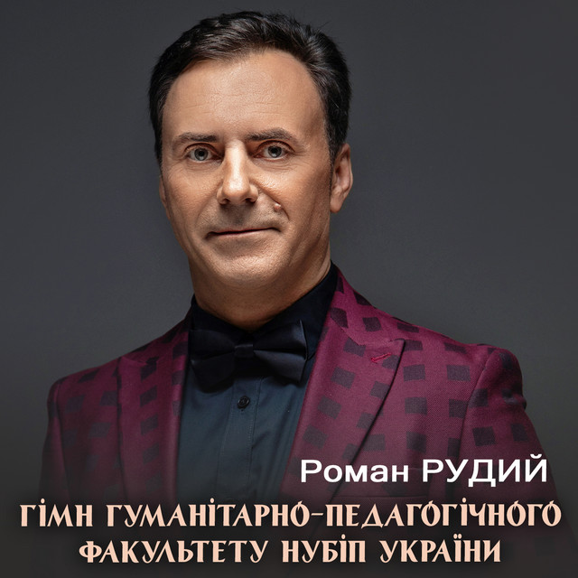 Обкладинка: Гімн гуманітарно-педагогічного факультету НУБіП України — Роман Рудий