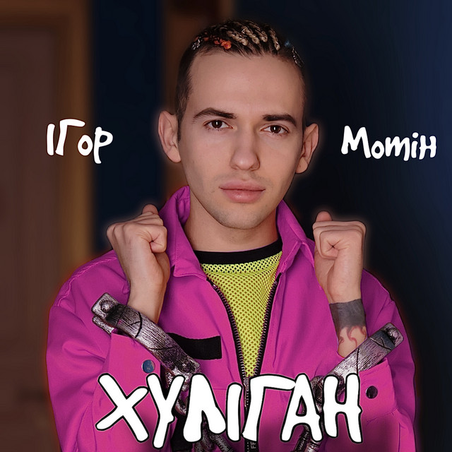 Обкладинка: Хуліган — Ігор Мотін
