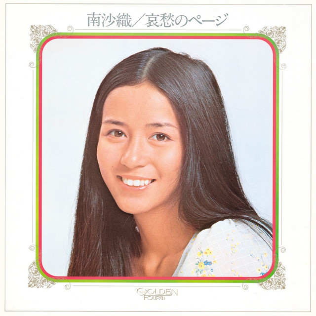 哀愁のページ cover