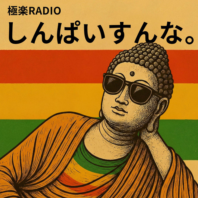 しんぱいすんな – Don't Worry Buddha – - Single by 極楽RADIO | Spotify