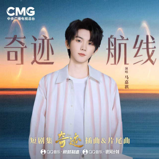 奇迹航线 (总台精品短剧集《奇迹》插曲&片尾曲）