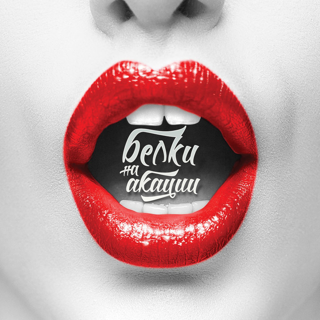 Губы-Зубы album image