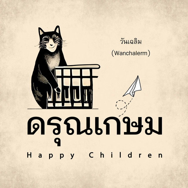 วันเฉลิม (Wanchalerm)