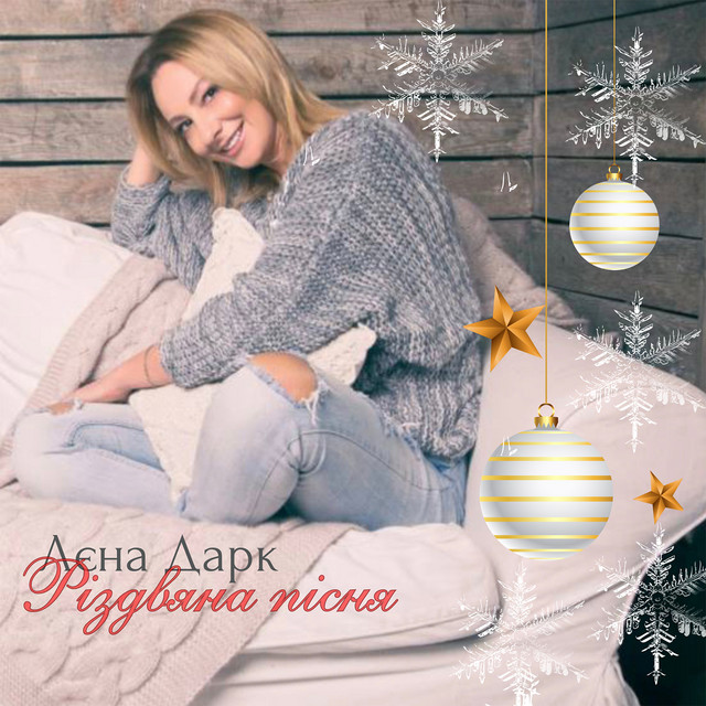 Cover art: Різдвяна пісня — Лєна Дарк
