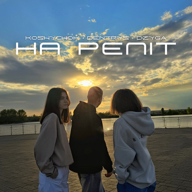 Обкладинка: На репіт — Dzyga