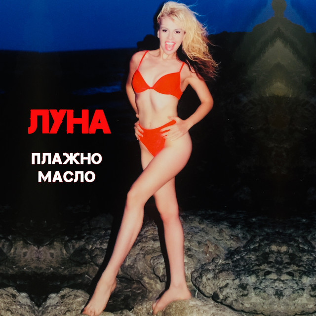 Плажно Масло cover art
