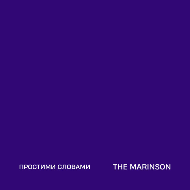 Обкладинка: Простими словами — The Marinson