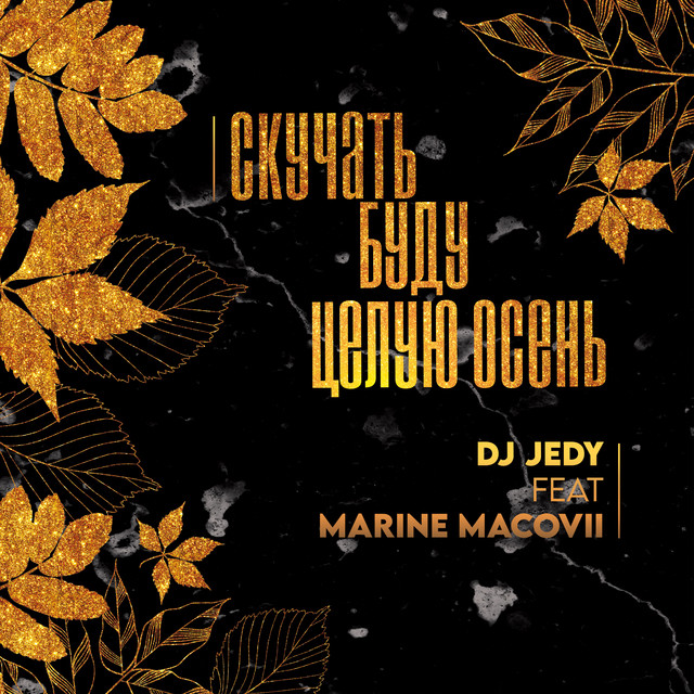 Обкладинка: Скучать буду целую осень — DJ JEDY