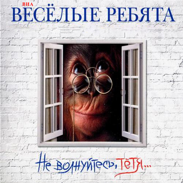 Весёлые ребята Photo