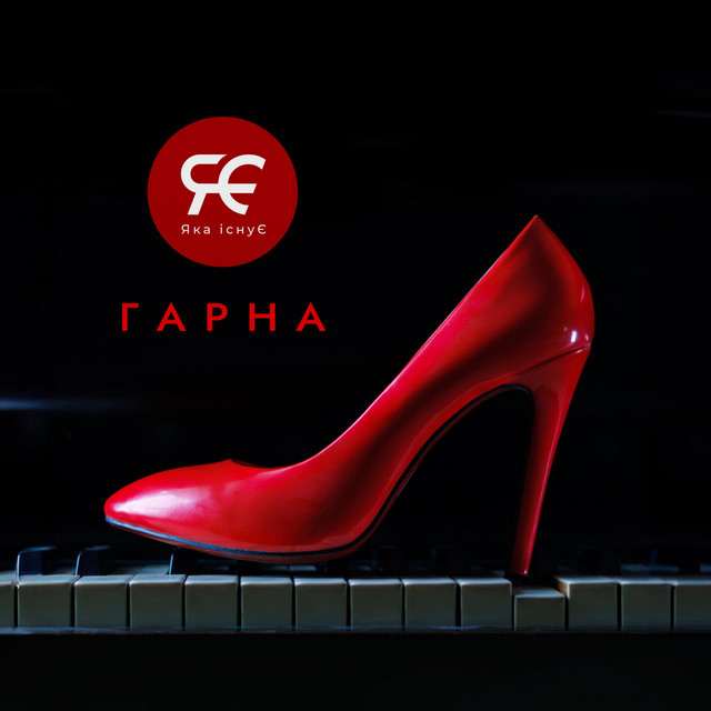 Cover art: Гарна — Яка існуЄ