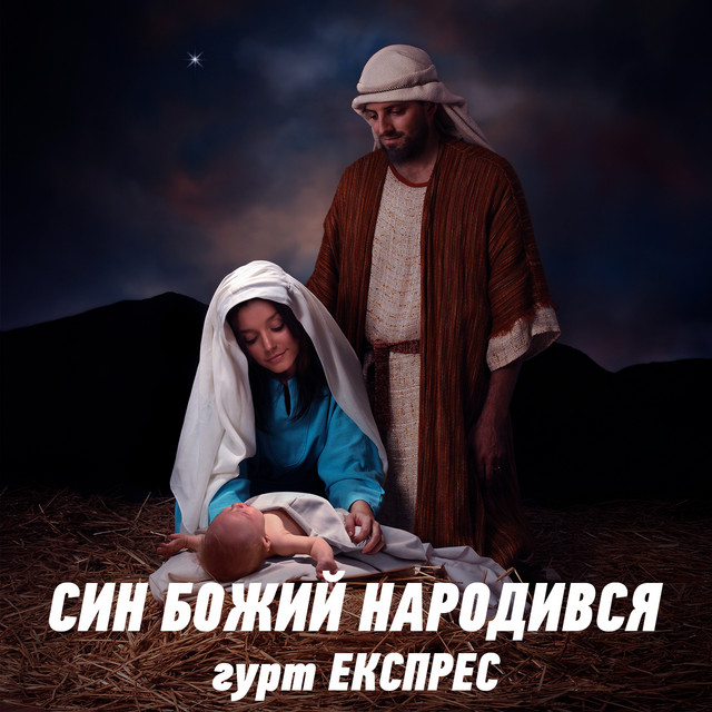 Обкладинка: Син Божий народився — Гурт Експрес