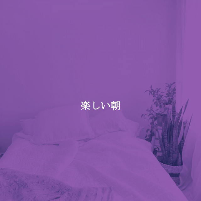 楽しい朝 cover art