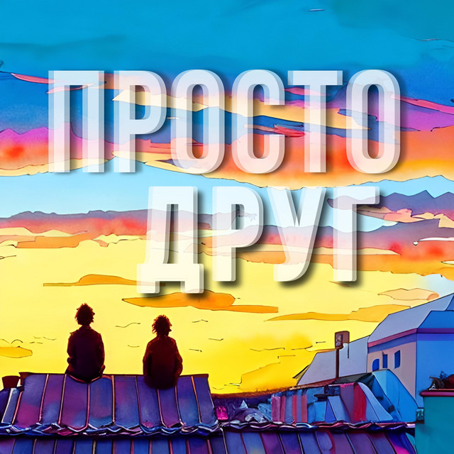 Обкладинка: ПРОСТО ДРУГ — HVOZDETSKYII