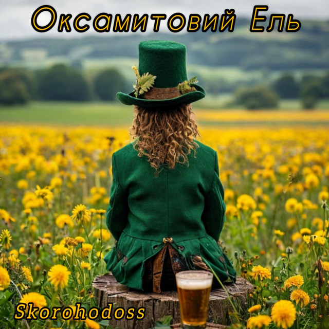 Обкладинка: Оксамитовий Ель — Skorohodoss