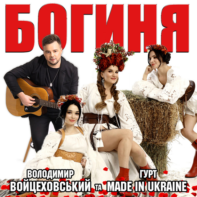 Обкладинка: Богиня — Володимир Войцеховський