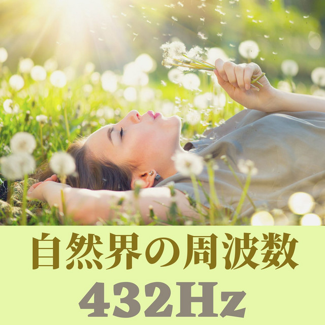 自然界の周波数432Hz・脳波の癒し，心も体もリラックスする