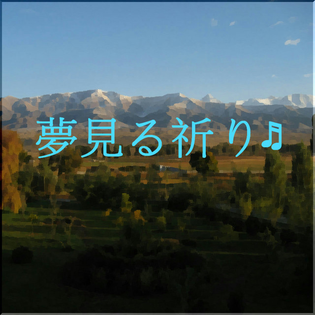夢見る祈り Album By いとますみ Spotify