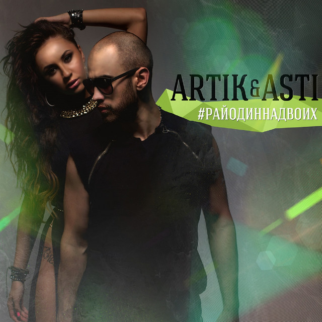 #райодиннадвоих cover art
