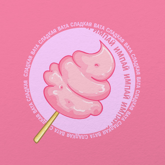 Сладкая вата cover art