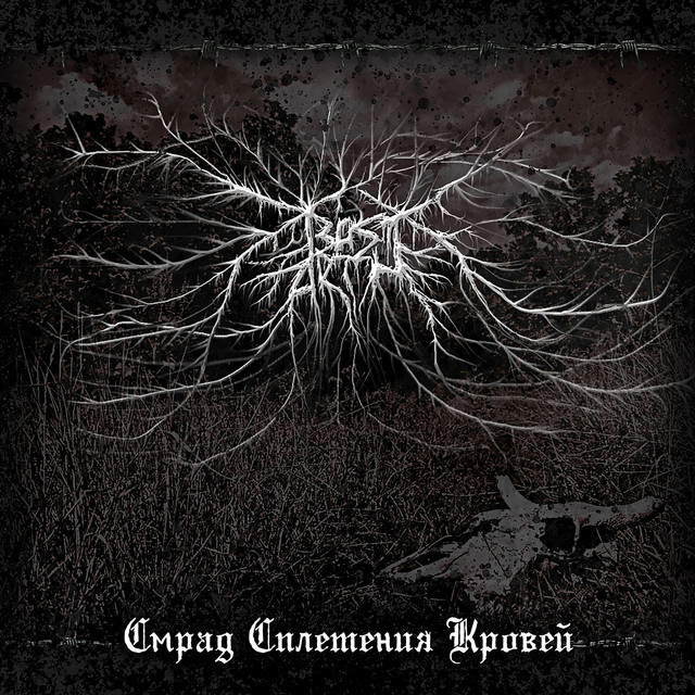 Смрад сплетения кровей cover art