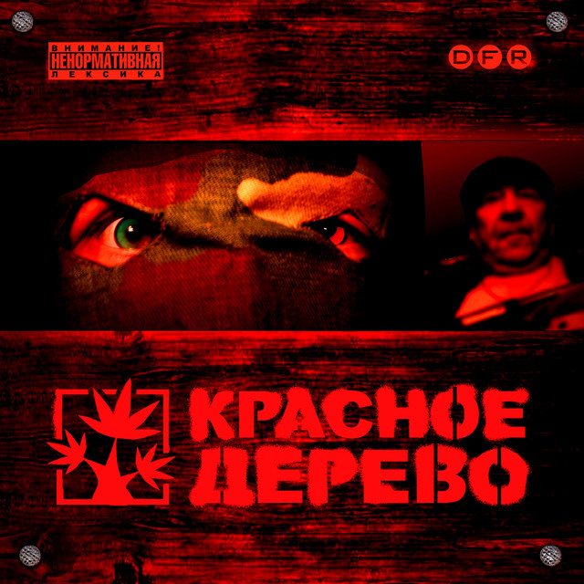Красное Дерево cover art