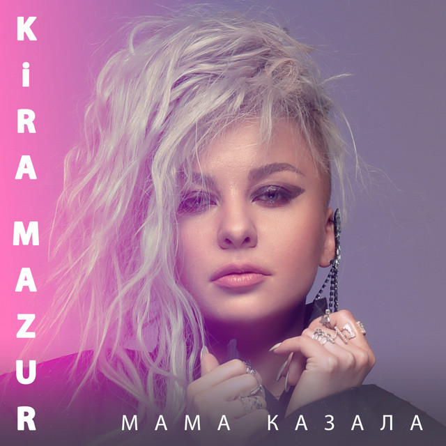 Обкладинка: Мама казала — KiRA MaZUR